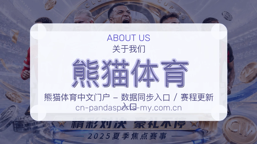 熊猫体育综合体育服务